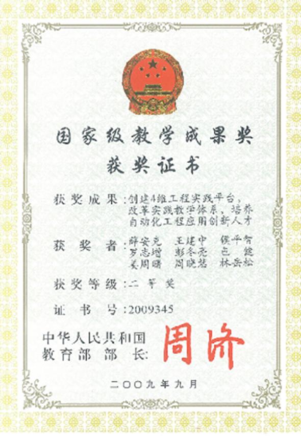 “建设4维工程实践平台，，，刷新实践教学系统，，，作育自动化工程应用立异人才”国家教学效果二等奖.jpg